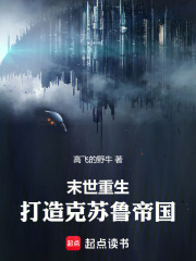 末世重生，打造克苏鲁帝国在线阅读