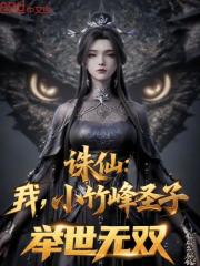 诛仙：我，小竹峰圣子，举世无双在线阅读