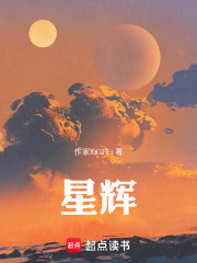 星辉在线阅读