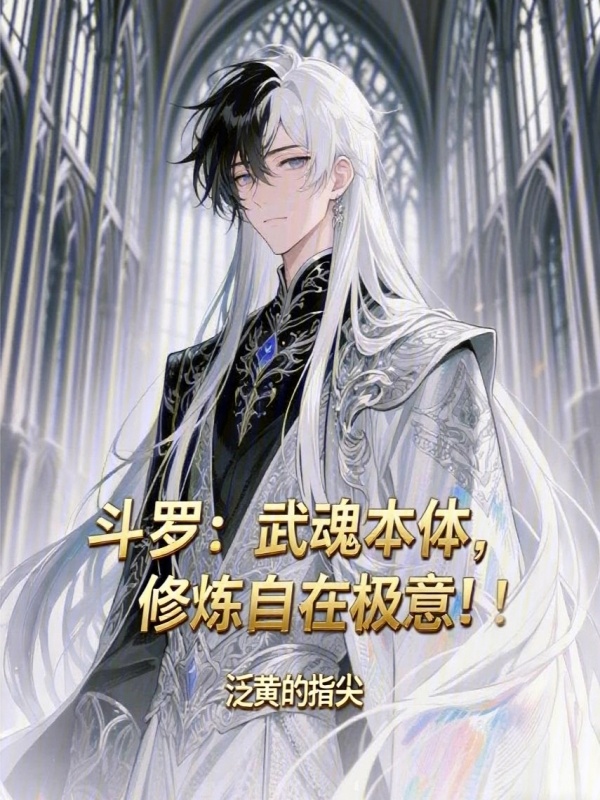斗罗：武魂本体，修炼自在极意！(泛黄的指尖)小说在线阅读-首发起点中文网