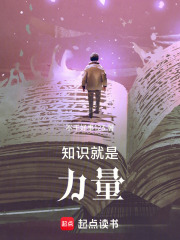 知识就是力量