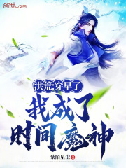 洪荒：穿早了，我成了时间魔神在线阅读