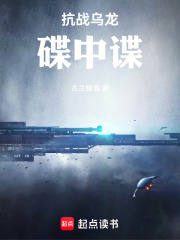 抗战乌龙碟中谍