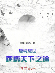 唐魂耀世逐鹿天下之途