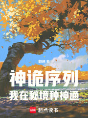 神诡序列，我在秘境种神通在线阅读