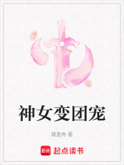 神女变团宠在线阅读