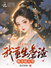 全家极品？我重生虐渣断亲嫁王爷在线阅读