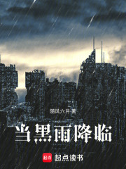 当黑雨降临