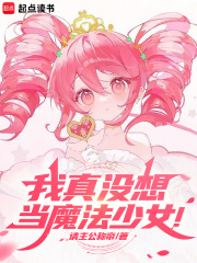 我真没想当魔法少女！