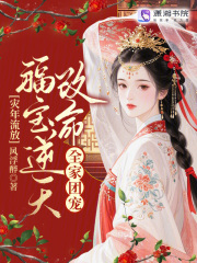 灾年流放，福宝逆天改命全家团宠