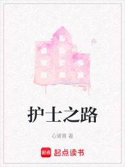 护士之路在线阅读
