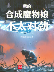 我的合成魔物娘不太对劲