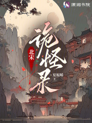 北宋诡怪录在线阅读