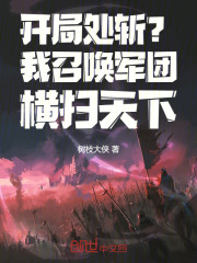 开局处斩？我召唤军团，横扫天下