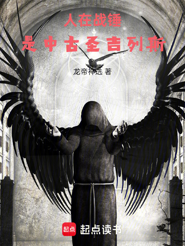 人在战锤，是中古圣吉列斯在线阅读