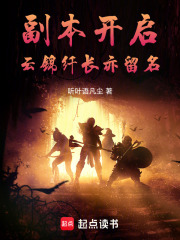 副本开启：云锦纤长亦落名！在线阅读