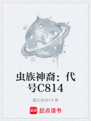 虫族神裔：代号C814在线阅读