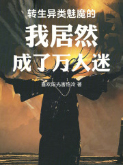 转生异类魅魔的我居然成了万人迷