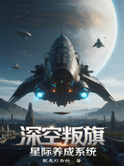 深空叛旗：星际养成系统