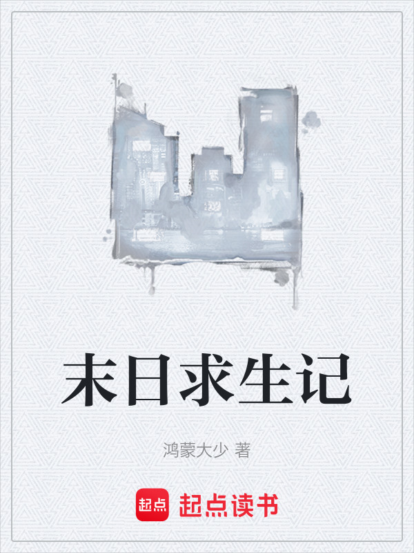 末日求生记在线阅读