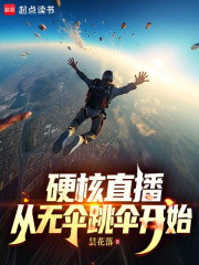 硬核直播：从无伞跳伞开始在线阅读