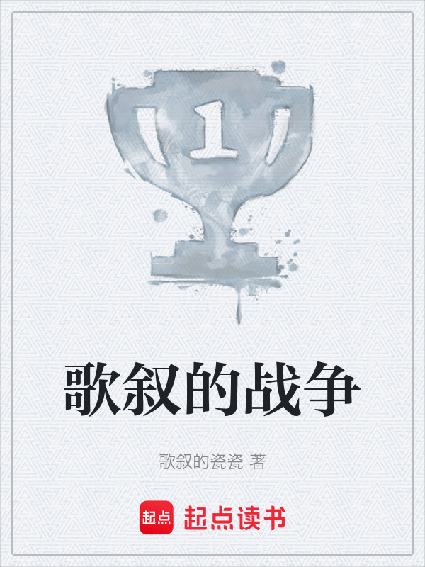 歌叙的战争在线阅读