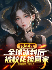 转生蛇，全球冰封后被校花捡回家在线阅读