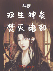 斗罗：双生神炎，焚灭诸邪！在线阅读