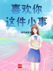 喜欢你这件小事在线阅读