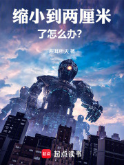 缩小到两厘米了怎么办？