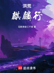洪荒：麒麟行