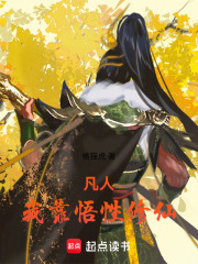 凡人：我靠悟性修仙在线阅读