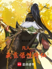 凡人：我靠悟性修仙(橘猫虎) 小说在线阅读-首发起点中文网手机端