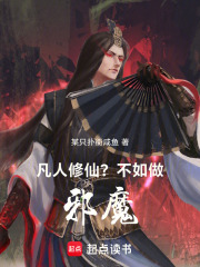 凡人修仙？我要做邪魔！
