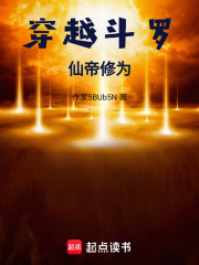 穿越斗罗，仙帝修为