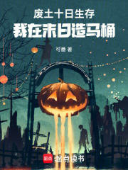 废土十日生存：我在末日造马桶