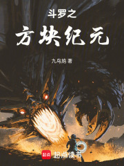 斗罗之方块纪元在线阅读