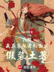 九叔：我在穿越者们面前假装土著在线阅读