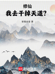 修仙：我去干掉天道？在线阅读