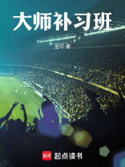 大师补习班在线阅读