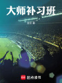 大师补习班在线阅读