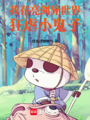 我在亮剑异世界狂虐小鬼子