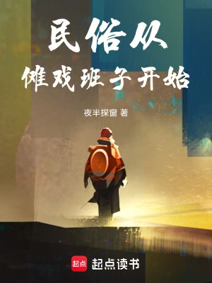 《民俗从傩戏班子开始》（校对全本）作者：夜半探窗【TXT】