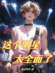 这个明星太全面了