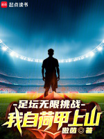足坛无限挑战，我自荷甲上山在线阅读