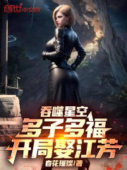 吞噬星空：多子多福，开局娶江芳在线阅读