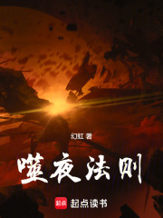 噬夜法则在线阅读