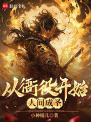 从衙役开始人间成圣在线阅读