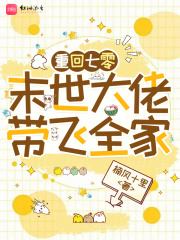 重回七零：末世大佬带飞全家在线阅读