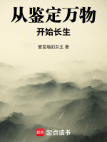 从鉴定万物开始长生封面